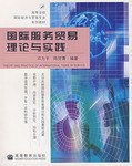 国际服务贸易理论与实践