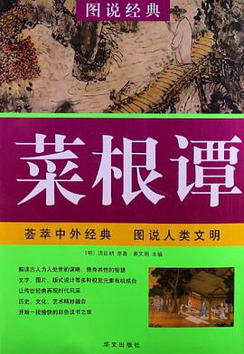 菜根谭 pdf epub mobi 电子书 下载