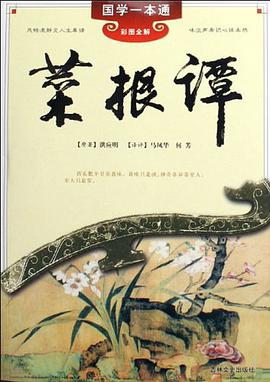 菜根譚 pdf epub mobi 電子書 下載
