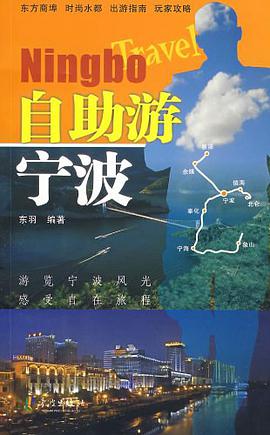 自助游宁波 pdf epub mobi 电子书 下载