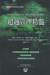 超越管理精髓 pdf epub mobi 电子书 下载