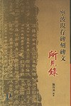 宁波现存碑刻碑文所见录 pdf epub mobi 电子书 下载
