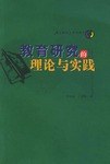 教育研究的理论与实践