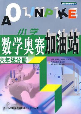 小学数学奥赛加油站（6年级分册） pdf epub mobi 电子书 下载