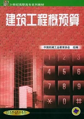 建筑工程概预算 pdf epub mobi 电子书 下载