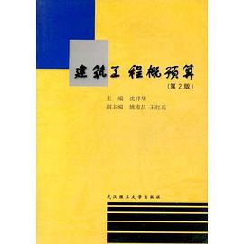 建筑工程概预算