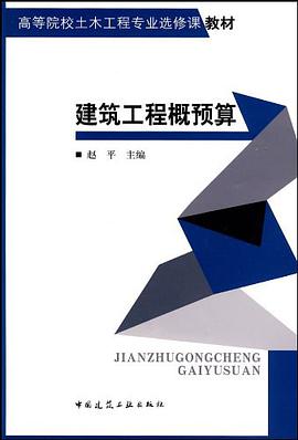 建筑工程概预算 pdf epub mobi 电子书 下载