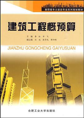 建筑工程概预算 pdf epub mobi 电子书 下载