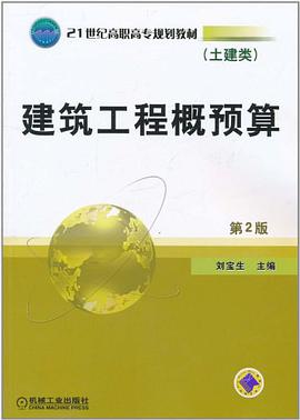 建筑工程概预算 pdf epub mobi 电子书 下载