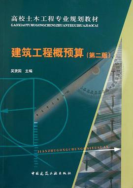 建筑工程概预算 pdf epub mobi 电子书 下载