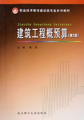 建筑工程概预算 pdf epub mobi 电子书 下载
