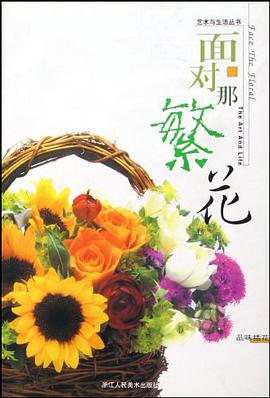 面对那繁花 pdf epub mobi 电子书 下载