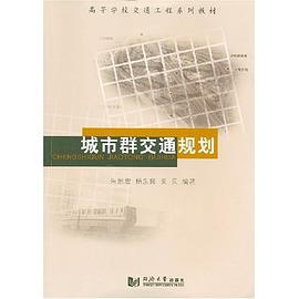 城市群交通规划 pdf epub mobi 电子书 下载