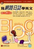 寫網路日誌學英文－辦公室熟女篇（1CD） pdf epub mobi 电子书 下载