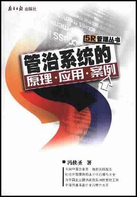 管治系统的原理应用案例 pdf epub mobi 电子书 下载