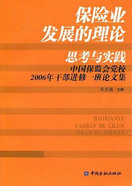 保险业发展的理论思考与实践 pdf epub mobi 电子书 下载