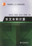 水文水利计算