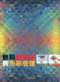 数码摄影师的色彩管理 pdf epub mobi 电子书 下载