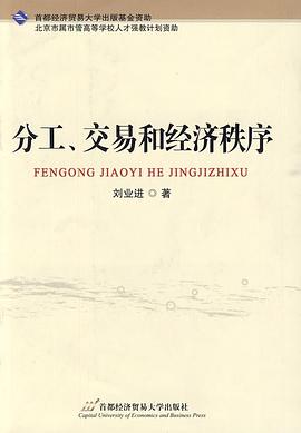 分工、交易和经济秩序 pdf epub mobi 电子书 下载