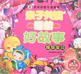 亲子共读睡前好故事 pdf epub mobi 电子书 下载