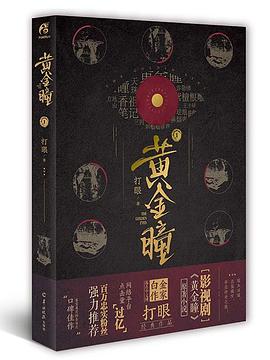 黄金瞳1 pdf epub mobi 电子书 下载