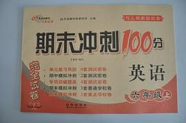 期末冲刺一百分 英语 北师大课标版 六年级上