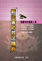新災害防救精析(警察) pdf epub mobi 下载