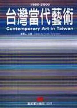 台湾当代艺术 pdf epub mobi 电子书 下载