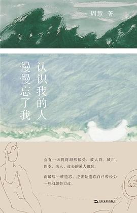 认识我的人慢慢忘了我 pdf epub mobi 电子书 下载
