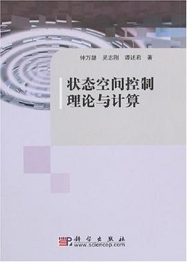 状态空间控制理论与计算 pdf epub mobi 电子书 下载