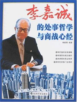 李嘉诚的处事哲学与商战心经 pdf epub mobi 电子书 下载
