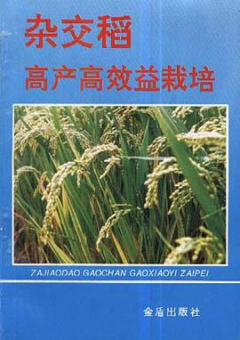 杂交稻高产高效益栽培 pdf epub mobi 电子书 下载
