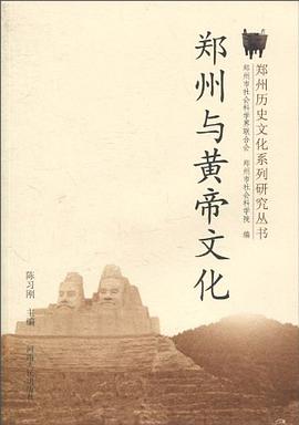 郑州与黄帝文化 pdf epub mobi 电子书 下载