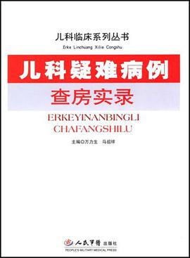 儿科疑难病例查房实录 pdf epub mobi 电子书 下载