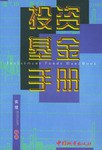 投資基金手冊