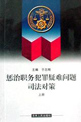 惩治职务犯罪疑难问题司法对策(上下册) pdf epub mobi 电子书 下载