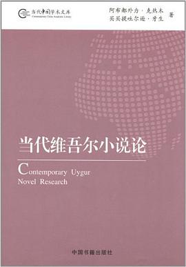 当代维吾尔小说论 pdf epub mobi 电子书 下载