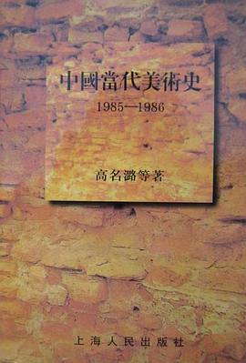 中國當代美術史 pdf epub mobi 電子書 下載