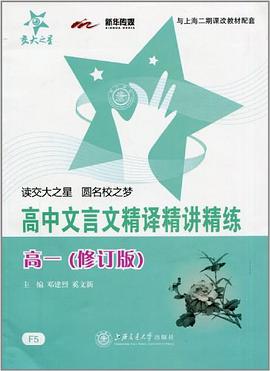 高中文言文精譯精講精練.高一 pdf epub mobi 電子書 下載
