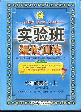 六年制六年级语文（上江苏版） pdf epub mobi 电子书 下载
