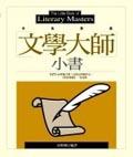文學大師小書 pdf epub mobi 电子书 下载