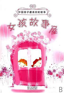 中国孩子最喜欢的故事 pdf epub mobi 电子书 下载
