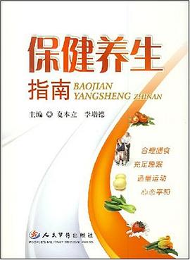 保健养生指南 pdf epub mobi 电子书 下载