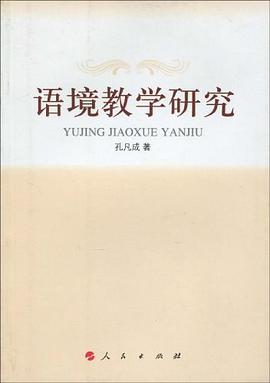 语境教学研究 pdf epub mobi 电子书 下载