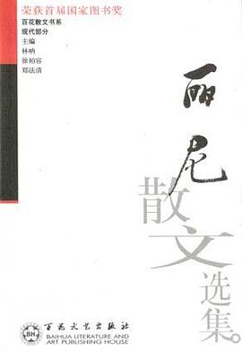 丽尼散文选集 pdf epub mobi 电子书 下载