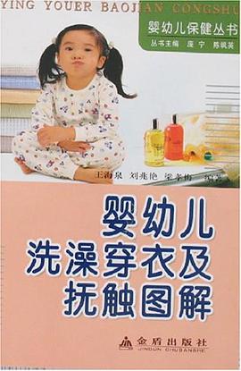 婴幼儿洗澡穿衣及抚触图解 pdf epub mobi 电子书 下载