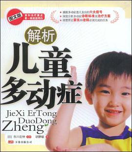 解析兒童多動癥 pdf epub mobi 電子書 下載