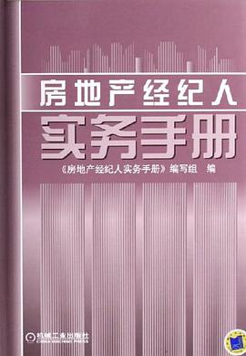 房地产经纪人实务手册 pdf epub mobi 电子书 下载