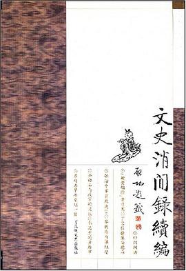 文史消闲录续编 pdf epub mobi 电子书 下载