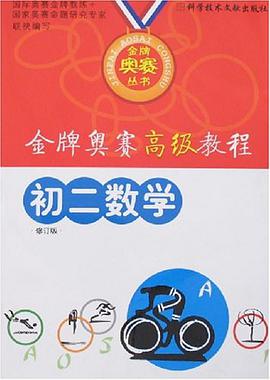 金牌奥赛经典教程。初二数学